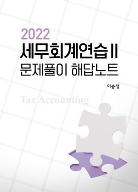 2022 세무회계연습2 문제풀이 해답노트