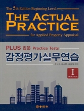 감정평가사 실무연습1 (PLUS 입문 Practise Tests)