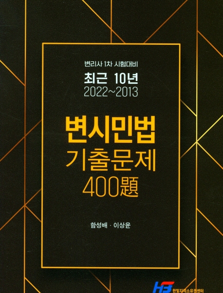 최근10년 변시민법 기출문제 400제(변리사 1차 시험대비)