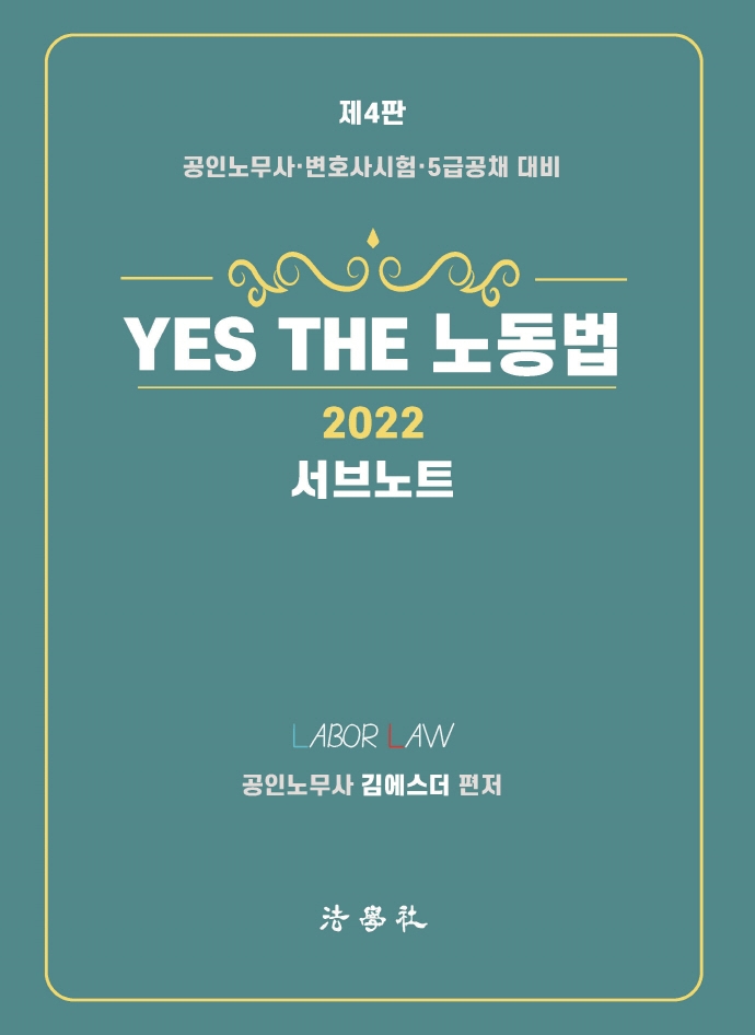 2022 Yes The 노동법 서브노트 [제4판]