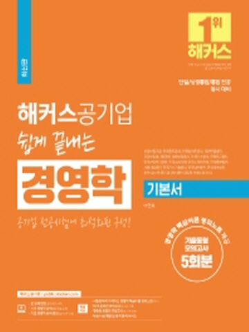 해커스공무원 쉽게끝내는 경영학 기본서-기출동형모의고사 5회분