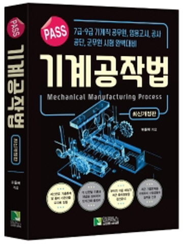 PASS 기계공작법(7급 9급 기계직공무원 임용고시등)[개정판]