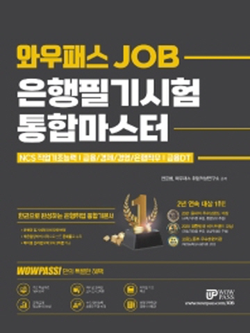 와우패스JOB 은행필기시험 통합마스터