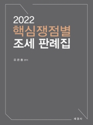 2022 핵심쟁정별 조세 판례집