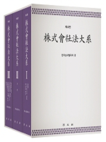 주식회사법대계 세트(전3권/양장)[제4판]