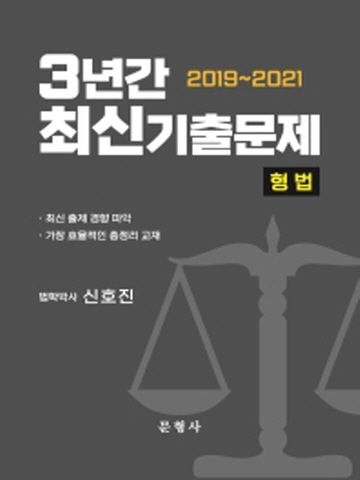 2019-2021 3년간 최신기출문제-형법