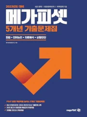 2023 메가피셋 5개년 기출문제집(5급공채 외교관후보자 지역인재7급)