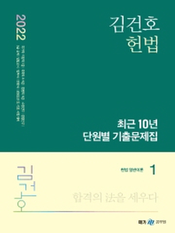 2022 김건호 헌법 최근10년 단원별 기출문제집(전3권)