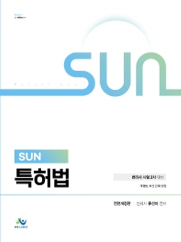 SUN 특허법(변리사 2차 대비)