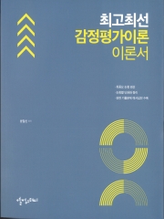 최고최선 감정평가이론 이론서(감정평가사 2차 기본서)[제1판]