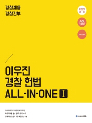 2023 ACL 이우진 경찰 헌법 All-in-One(전2권)