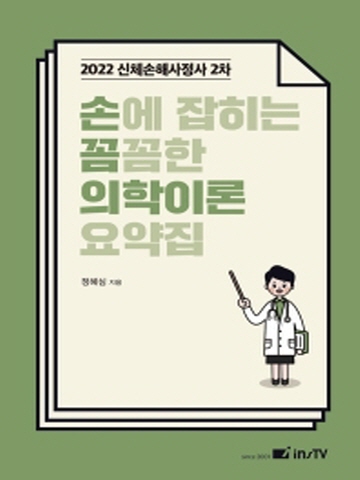 2022 손에 잡히는 꼼꼼한 의학이론 요약집(신체손해사정사 2차)[개정4판]