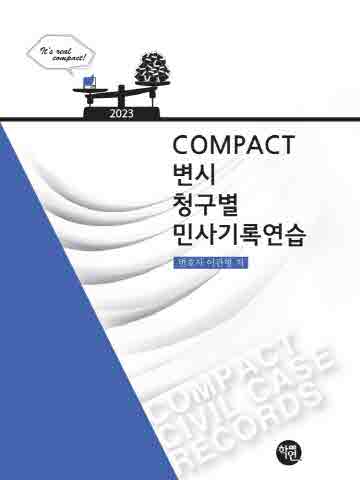 2023 Compact 변시 청구별 민사기록연습