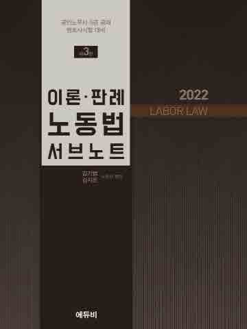 2022 LABOR LAW 이론 판례 노동법 서브노트