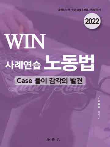 2022 WIN 사례연습 노동법(Case 풀이 감각의 발견)[제6판]