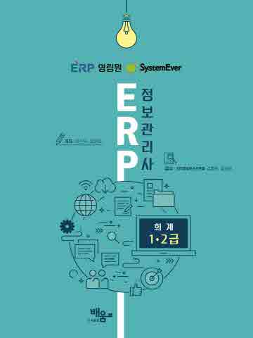 System Ever ERP 정보관리사 회계1 2급