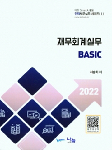 2022 재무회계실무 BASIC