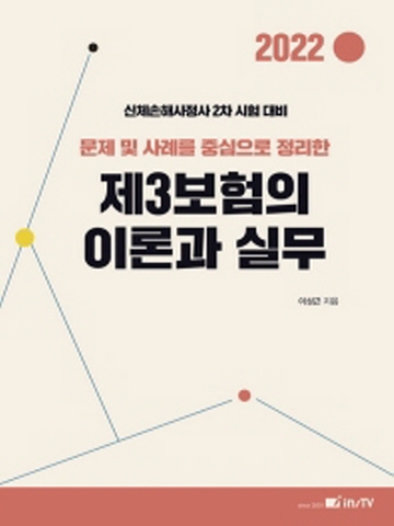 2022 제3보험의 이론과 실무(신체손해사정사 2차 시험대비)