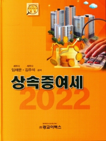 2022 상속증여세