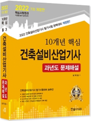 2022 10개년 핵심 건축설비산업기사 과년도 문제해설[개정판]