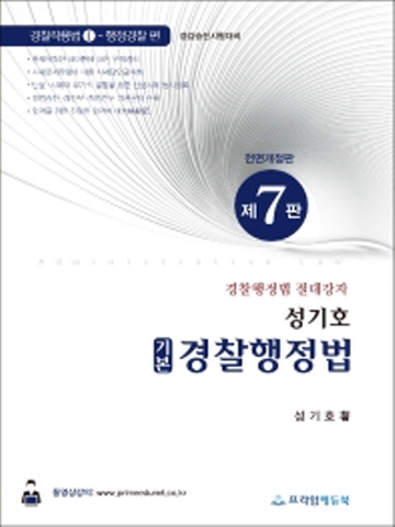 성기호 기본 경찰행정법(경찰작용법1-행정경찰 편)[제7판]