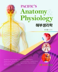 해부생리학(PACIFC'S Anatomy Physiology)