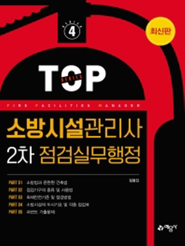 TOP 소방시설관리사 2차 정검실무행정