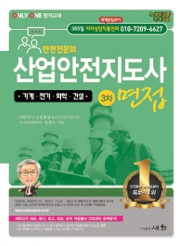 안전전문의 산업안전지도사 3차 면접-기계 전기 화학 건설