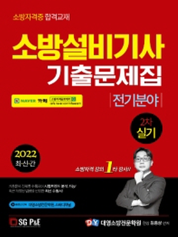 2022 소방설비기사 기출문제집-전기분야 실기