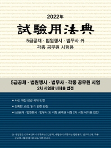 2022 시험용법전(5급공채 입시 법행 법무사)