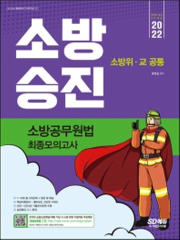 2022 소방승진 소방공무원법 최종모의고사(소방위 교 공통)[개정3판]