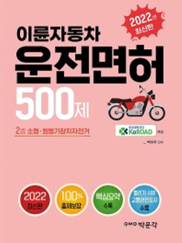 2022 이륜자동차 운전면허 500제(2종 소형 원동기장치자전기)