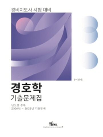 2022 경호학 기출문제집(2008년~2021년 기출문제)