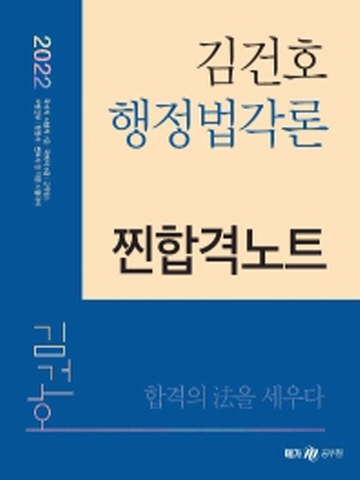 2022 김건호 행정법각론 찐합격노트(국가직 지방직 7급 국회직 8급 군무ㅜ언 소방직등 시험대비)