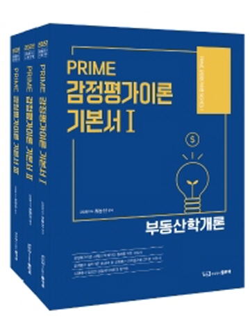 2022 PRIME 감정평가이론 기본서 세트(전3권)