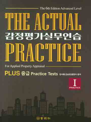 감정평가 실무연습 1 (PLUS 중급 practice tests)