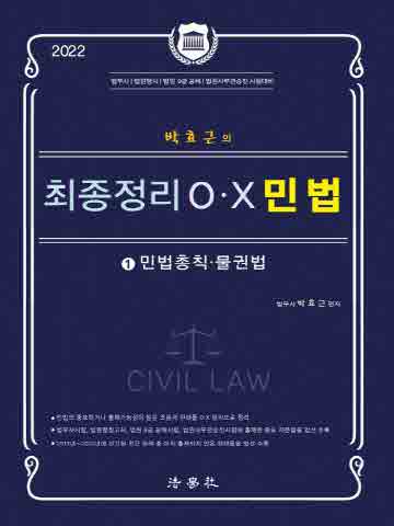2022 박효근의 최종정리 OX 민법 1