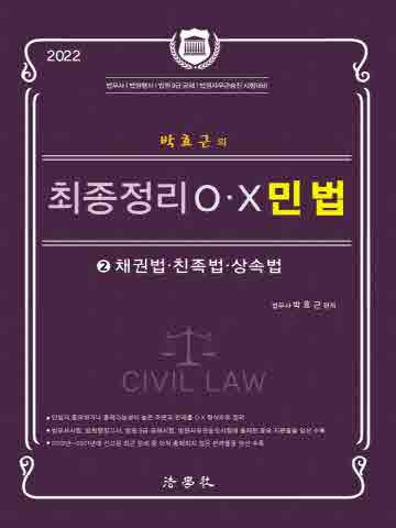2022 박효근의 최종정리 OX 민법 2 [제3판]