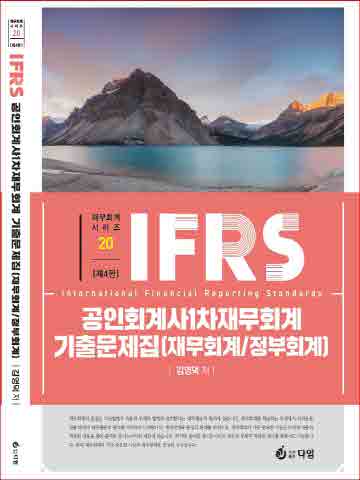 IFRS 공인회계사 1차 재무회계 기출문제집(재무회계 정부회계) [제4판]