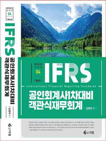 IFRS 공인회계사1차대비 객관식 재무회계 [제6판]
