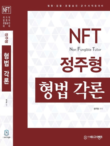 NFT 정주형 형법 각론(7 9급 국가직등 대비)