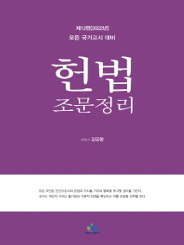 60%할인 분철1부)헌법 조문정리(모든 국가고시대비)[제12판]