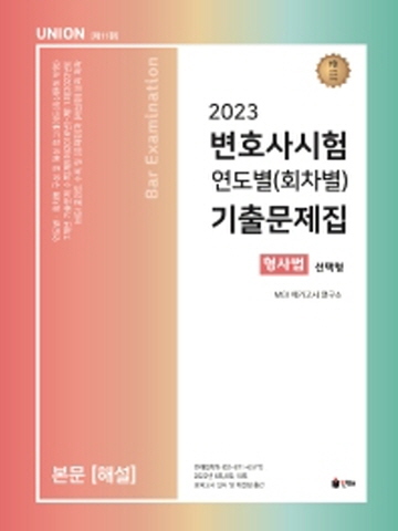 2023 Union 변호사시험 연도별(회차별)기출문제집 형사법-선택형[제11판]