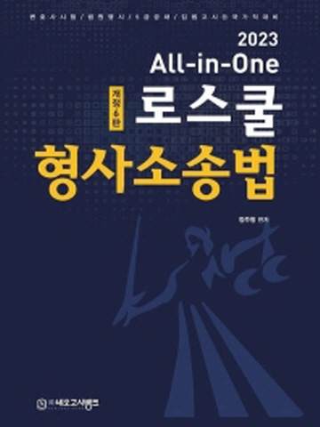 2023 All-in-One로스쿨 형사소송법[개정6판]