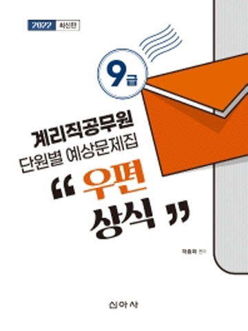2022 9급 계리직공무원 단원별 예상문제집-우편상식