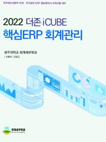 2022 더존 iCUBE 핵심 ERP 회계원리