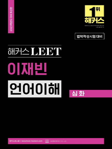 2023 해커스 LEET(리트/법학적성시험)이재빈 언어이해-심화