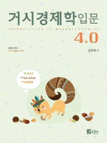 거시경제학입문4.0 [개정4판]