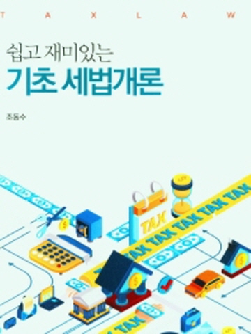 쉽고 재미있는 기초 세법개론