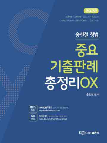 2022 송헌철 형법 중요기출판례 총정리 OX